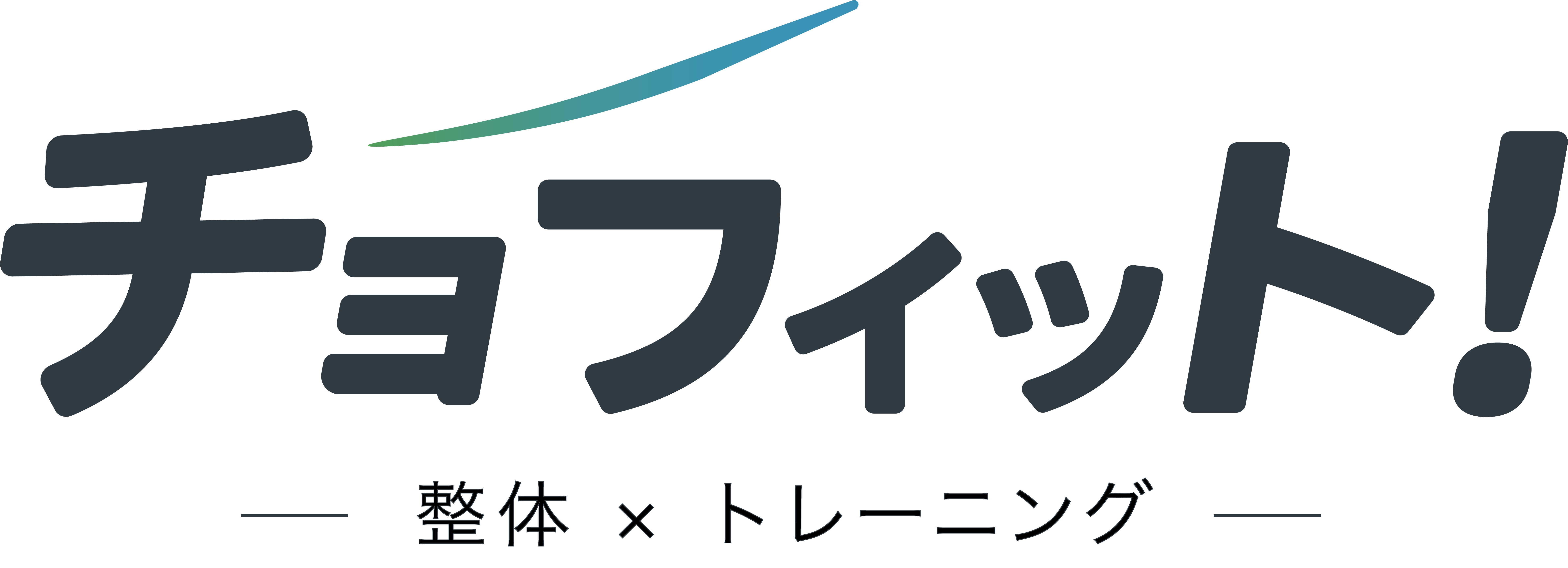 チョフィット！ — 整体 × トレーニング —